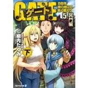 ゲート―自衛隊 彼の地にて、斯く戦えり〈5〉冥門編〈下〉（アルファポリス） [電子書籍]