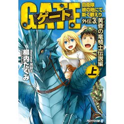 ヨドバシ Com ゲート外伝3 上 自衛隊 彼の地にて 斯く戦えり 黄昏の竜騎士伝説編 アルファポリス 電子書籍 通販 全品無料配達