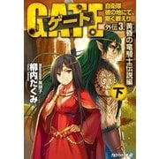 ゲート外伝3(下) 自衛隊 彼の地にて、斯く戦えり(黄昏の竜騎士伝説編)（アルファポリス） [電子書籍]