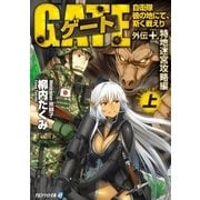 ゲート外伝+(上) 自衛隊 彼の地にて、斯く戦えり(特地迷宮攻略編)（アルファポリス） [電子書籍]