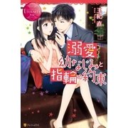 溺愛幼なじみと指輪の約束（アルファポリス） [電子書籍]