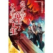 さようなら竜生、こんにちは人生2（アルファポリス） [電子書籍]