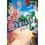 さようなら竜生、こんにちは人生3（アルファポリス） [電子書籍]