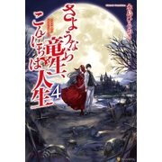 さようなら竜生、こんにちは人生4（アルファポリス） [電子書籍]