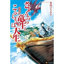 ヨドバシ Com さようなら竜生 こんにちは人生5 アルファポリス 電子書籍 通販 全品無料配達