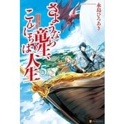 さようなら竜生、こんにちは人生5（アルファポリス） [電子書籍]