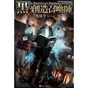 黒の創造召喚師1（アルファポリス） [電子書籍]