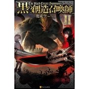 黒の創造召喚師2（アルファポリス） [電子書籍]