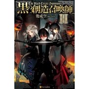 黒の創造召喚師3（アルファポリス） [電子書籍]