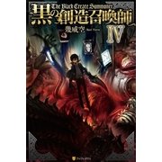 黒の創造召喚師4（アルファポリス） [電子書籍]