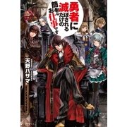 勇者に滅ぼされるだけの簡単なお仕事です1（アルファポリス） [電子書籍]