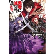 勇者に滅ぼされるだけの簡単なお仕事です5（アルファポリス） [電子書籍]