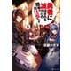 勇者に滅ぼされるだけの簡単なお仕事です6（アルファポリス） [電子書籍]