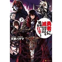 ヨドバシ Com 勇者に滅ぼされるだけの簡単なお仕事です7 アルファポリス 電子書籍 通販 全品無料配達