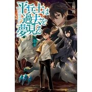 平兵士は過去を夢見る1（アルファポリス） [電子書籍]