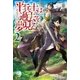 平兵士は過去を夢見る2（アルファポリス） [電子書籍]