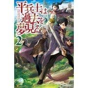 平兵士は過去を夢見る2（アルファポリス） [電子書籍]