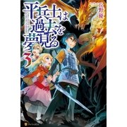 平兵士は過去を夢見る3（アルファポリス） [電子書籍]