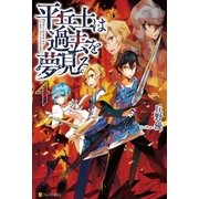 平兵士は過去を夢見る4（アルファポリス） [電子書籍]