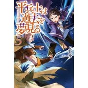 平兵士は過去を夢見る5（アルファポリス） [電子書籍]
