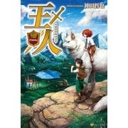 王人1（アルファポリス） [電子書籍]