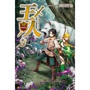 王人2（アルファポリス） [電子書籍]
