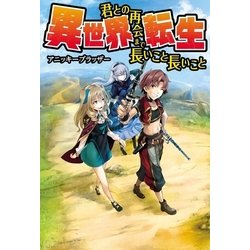 ヨドバシ Com 異世界転生 君との再会まで長いこと長いこと アルファポリス 電子書籍 通販 全品無料配達