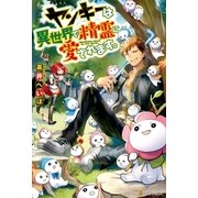 ヤンキーは異世界で精霊に愛されます。 （アルファポリス） [電子書籍]