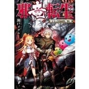邪竜転生 ～異世界行っても俺は俺～（アルファポリス） [電子書籍]
