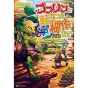 ゴブリンに転生したので、畑作することにした1（アルファポリス） [電子書籍]