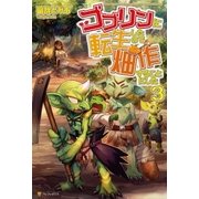 ゴブリンに転生したので、畑作することにした3（アルファポリス） [電子書籍]