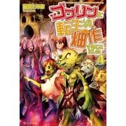 ゴブリンに転生したので、畑作することにした4（アルファポリス） [電子書籍]