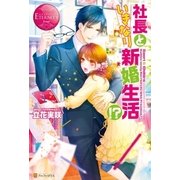 社長といきなり新婚生活！?（アルファポリス） [電子書籍]