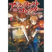 アーティファクトコレクター -異世界と転生とお宝と-（アルファポリス） [電子書籍]