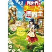 異世界とチートな農園主1（アルファポリス） [電子書籍]