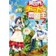 異世界とチートな農園主2（アルファポリス） [電子書籍]