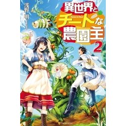 ヨドバシ Com 異世界とチートな農園主2 アルファポリス 電子書籍 通販 全品無料配達