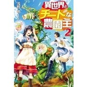 異世界とチートな農園主2（アルファポリス） [電子書籍]