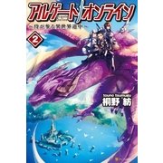 アルゲートオンライン侍が参る異世界道中2（アルファポリス） [電子書籍]