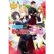 異世界取り違え王妃（アルファポリス） [電子書籍]