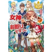 女神なんてお断りですっ。1（アルファポリス） [電子書籍]