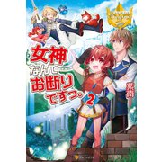 女神なんてお断りですっ。2（アルファポリス） [電子書籍]