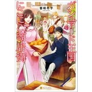 ガシュアード王国にこにこ商店街 （アルファポリス） [電子書籍]