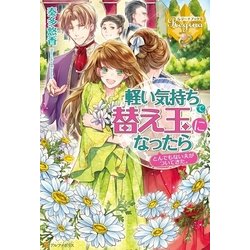 ヨドバシ Com 軽い気持ちで替え玉になったらとんでもない夫がついてきた 1 アルファポリス 電子書籍 通販 全品無料配達