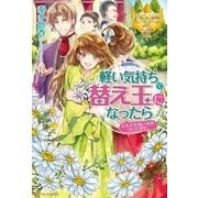 軽い気持ちで替え玉になったらとんでもない夫がついてきた。1（アルファポリス） [電子書籍]