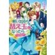 軽い気持ちで替え玉になったらとんでもない夫がついてきた。2（アルファポリス） [電子書籍]