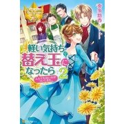 軽い気持ちで替え玉になったらとんでもない夫がついてきた。2（アルファポリス） [電子書籍]