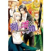 剣の求婚（アルファポリス） [電子書籍]