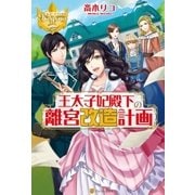 王太子妃殿下の離宮改造計画（アルファポリス） [電子書籍]