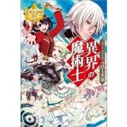 異界の魔術士1（アルファポリス） [電子書籍]